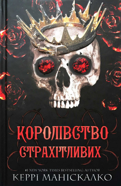 Скачать Королівство Страхітливих