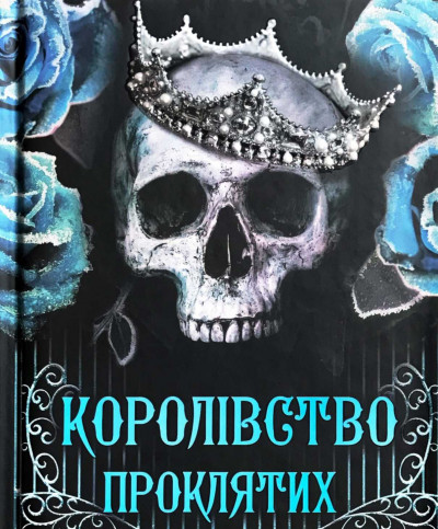 Скачать Королівство Проклятих