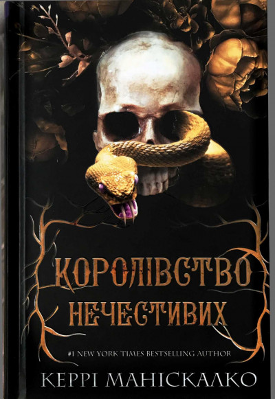 Скачать Королівство нечестивих