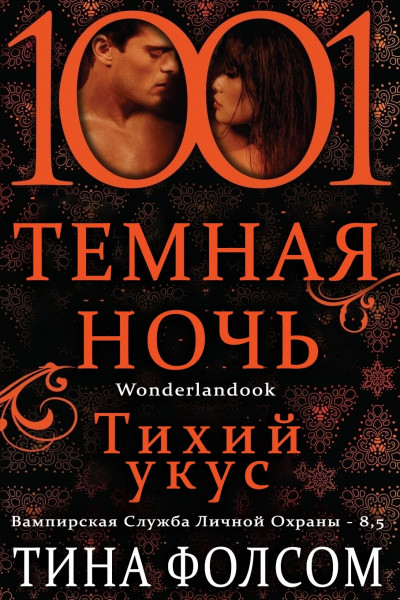 Тихий укус