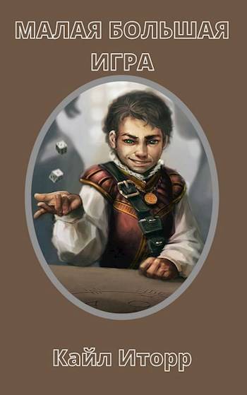 Скачать Малая Большая Игра