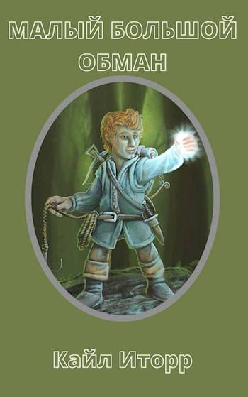 Скачать Малый Большой Обман