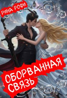 Скачать Оборванная связь