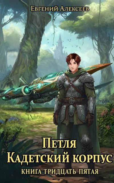 Скачать Кадетский корпус. Книга тридцать пятая