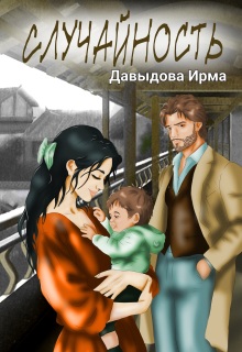 Скачать Случайность