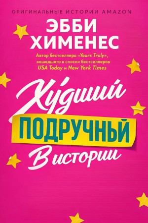 Худший подручный в истории (ЛП)