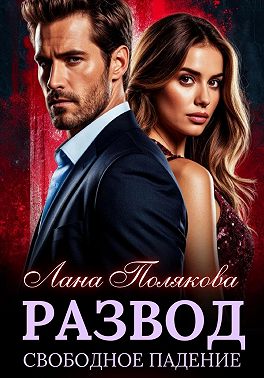 Скачать Развод. Свободное падение