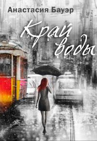 Скачать Край воды