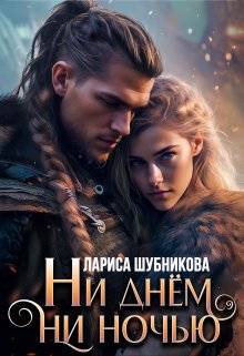 Скачать Ни днем, ни ночью