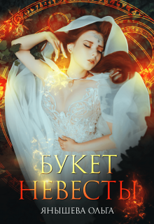 Скачать Букет невесты