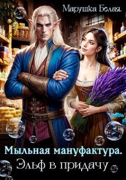 Скачать Мыльная мануфактура. Эльф в придачу