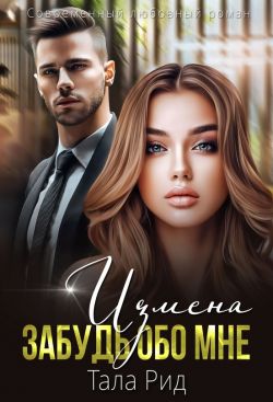 Скачать ИЗМЕНА. Забудь обо мне