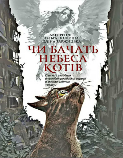 Чи бачать небеса котів