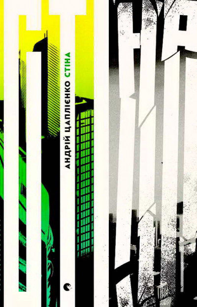 Скачать Стіна