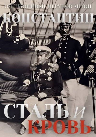 Скачать Сталь и Кровь