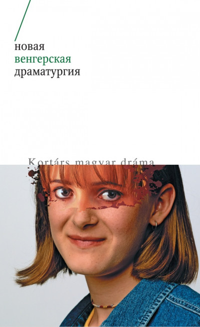 Скачать Новая венгерская драматургия
