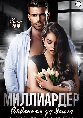 Скачать Миллиардер. Отданная за долги