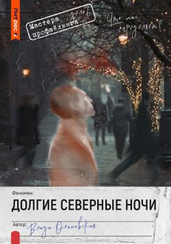 Скачать Долгие северные ночи