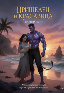 Скачать Пришелец и красавица
