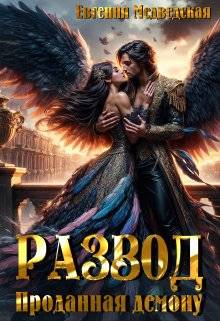 Скачать Развод. Проданная демону