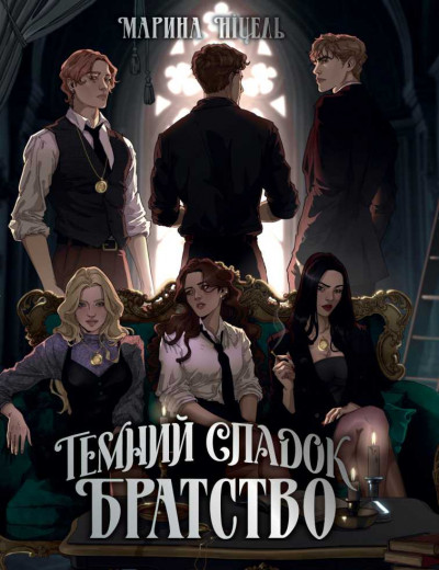 Таємний спадок. Братство. Книга 1