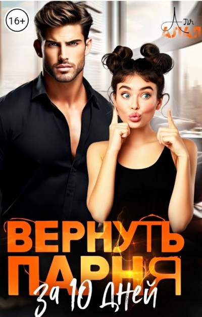 Скачать Вернуть парня за 10 дней