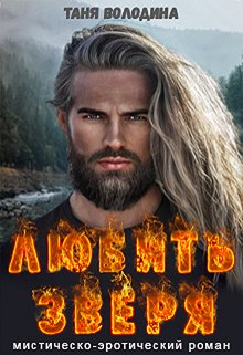 Скачать Любить зверя