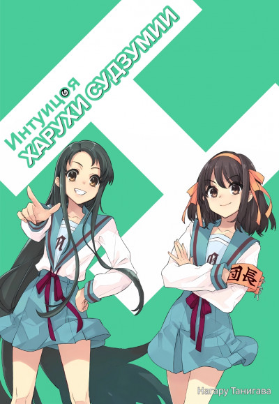 Скачать Интуиция Харухи Судзумии