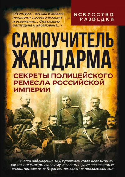 Скачать Самоучитель жандарма. Секреты полицейского ремесла Российской Империи