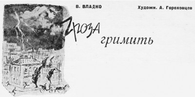 Скачать Гроза гремит