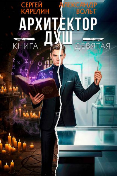 Скачать Архитектор Душ IX