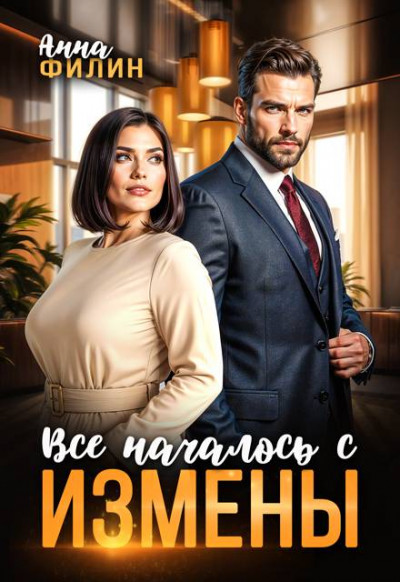 Скачать Все началось с измены