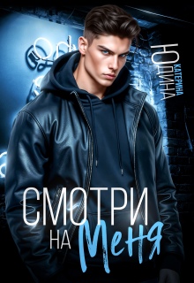 Скачать Смотри. На. Меня.