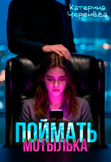 Скачать Поймать мотылька