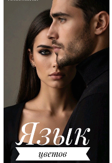 Скачать Язык цветов