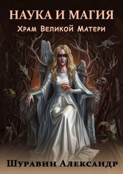 Скачать Храм Великой Матери