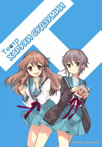 Театр Харухи Судзумии