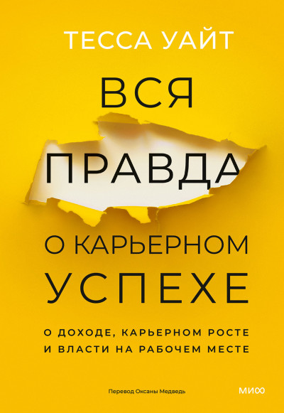 Вся правда о карьерном успехе