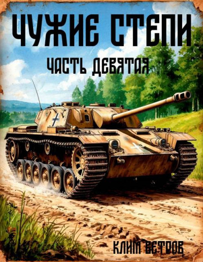 Скачать Чужие степи. Часть 9