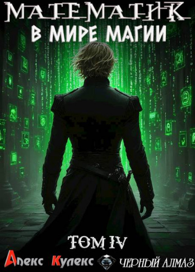 Скачать Математик в мире магии IV