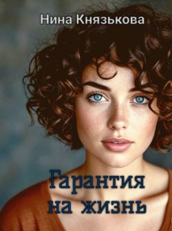 Скачать Гарантия на жизнь