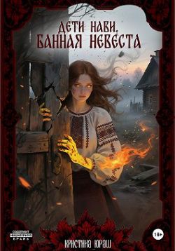 Скачать Дети Нави. Банная невеста