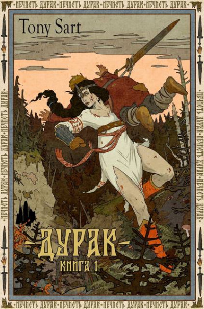 Скачать Дурак. Книга 1