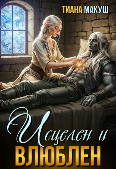 Скачать Исцелен и влюблен