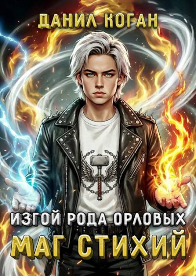 Скачать Изгой рода Орловых. Маг стихий