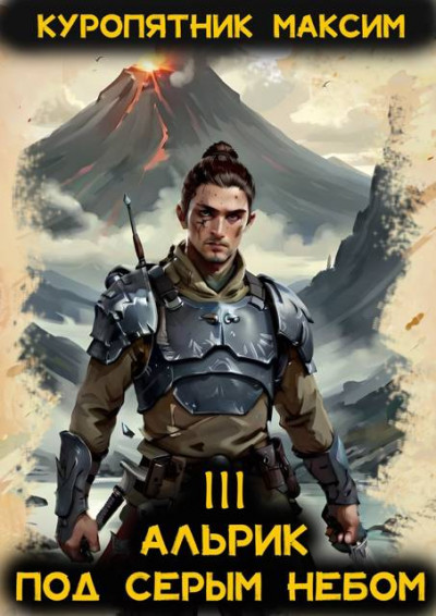 Скачать Под серым небом