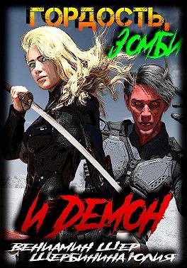 Скачать Гордость, зомби и демон