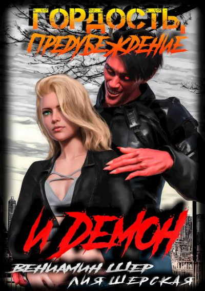 Скачать Гордость, предубеждение и демон
