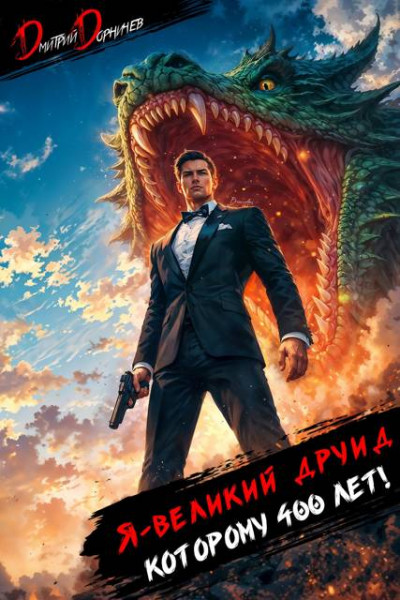 Скачать Я великий друид которому 400 лет! Том 12