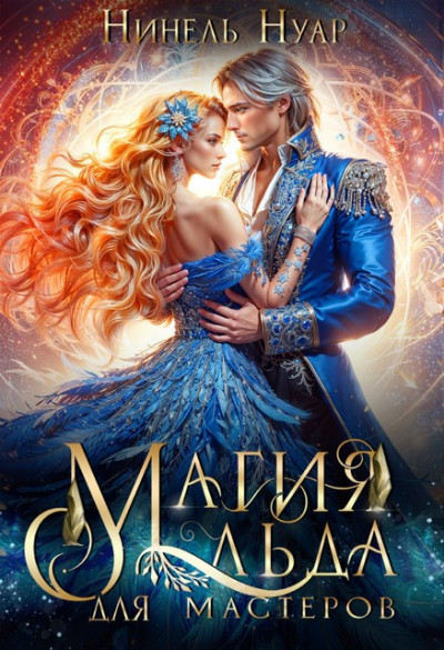 Скачать Магия льда для мастеров